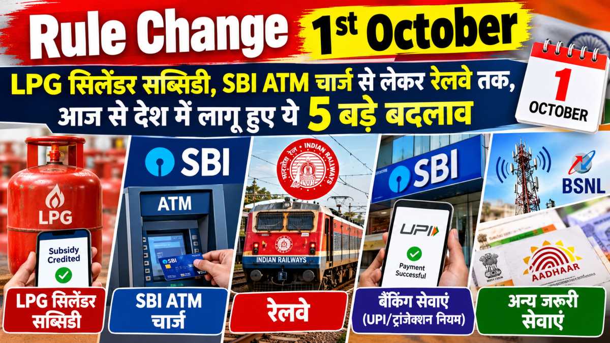 Rule Change 1st October: LPG सिलेंडर ₹70 महंगा, e-KYC नहीं तो आज से LPG सब्सिडी नहीं, SBI ATM Charge से लेकर रेलवे तक, आज से देश में लागू हुए ये 5 बड़े बदलाव