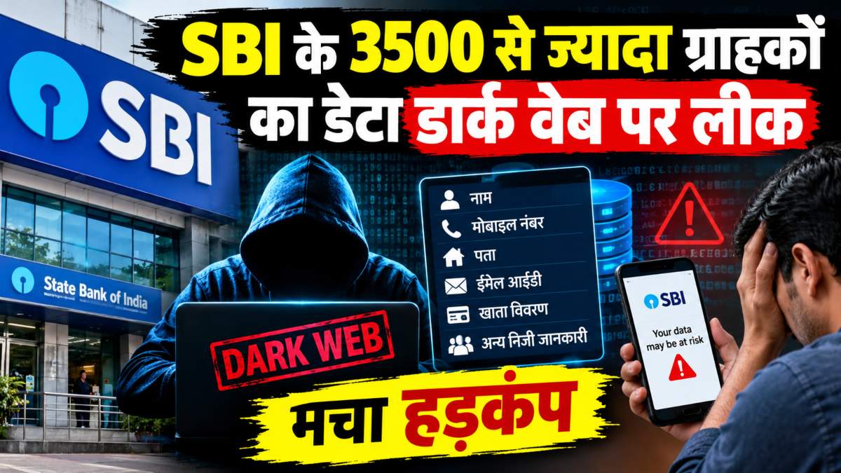 SBI के 3500 से ज्यादा ग्राहकों का डेटा लीकः मोबाइल नंबर और पता समेत कई निजी जानकारी ‘डार्क वेब’ पर लीक, मचा हड़कंप