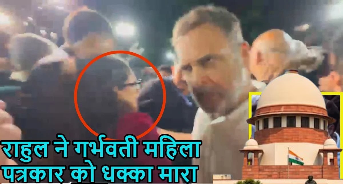 गर्भवती पत्रकार को धक्का देने के मामले में राहुल गांधी को झटकाः सुप्रीम कोर्ट सुनवाई करेगा, SC मार्च के दौरान कांग्रेस सांसद पर बदसलूकी का आरोप