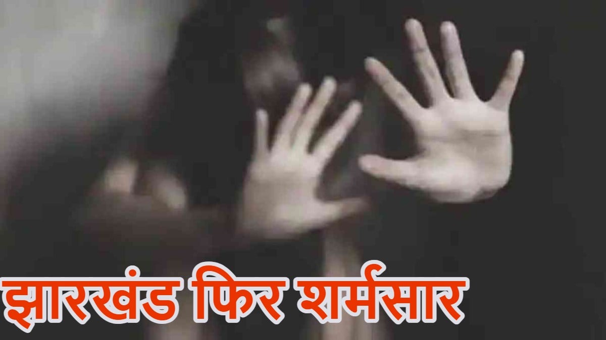 झारखंड फिर शर्मसारः हॉस्टल में नाबालिग छात्रा से रेप, गर्भवती हुई तो खुला मामला, प्राइवेट स्कूल का डायरेक्टर और गार्ड गिरफ्तार