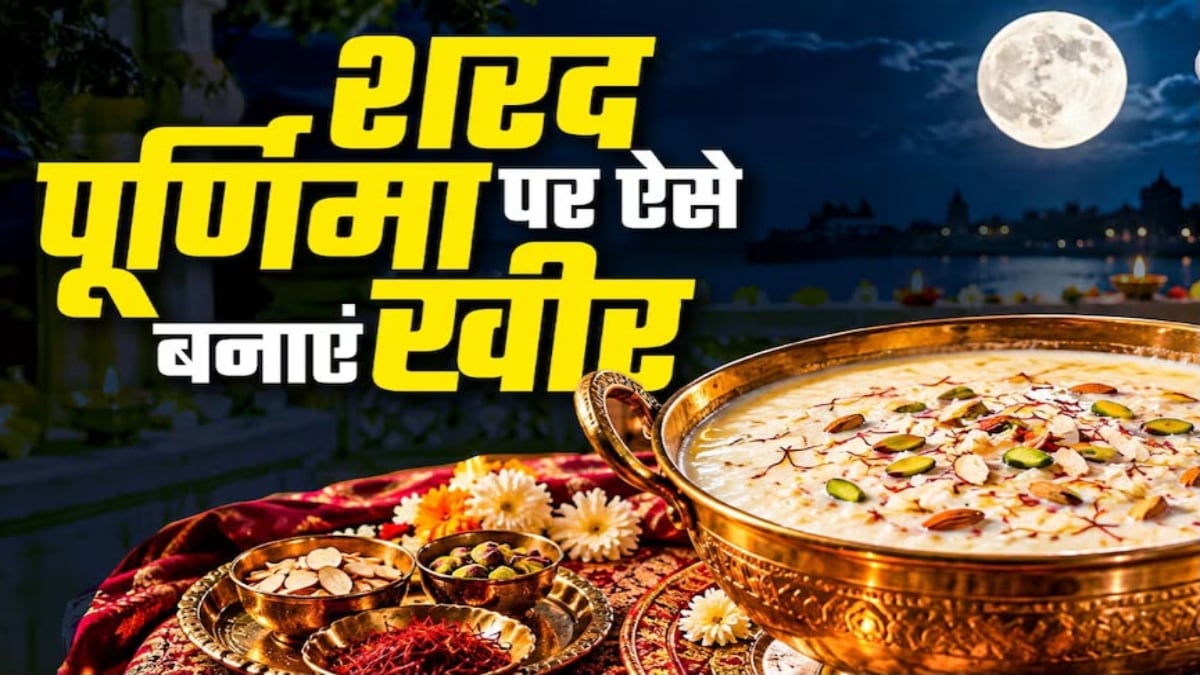 Sharad Purnima 2026: शरद पूर्णिमा पर घर पर ऐसे बनाएं स्वादिष्ट खीर, जानें आसान रेसिपी और चांदनी रात में रखने का महत्व