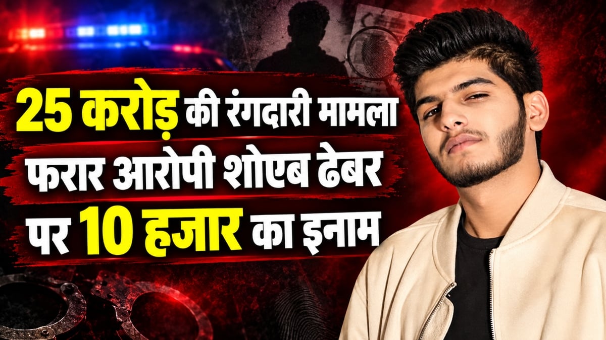 25 करोड़ की रंगदारी मामला: फरार आरोपी शोएब ढेबर पर 10 हजार का इनाम घोषित, रायपुर पुलिस कमिश्नर ने की घोषणा