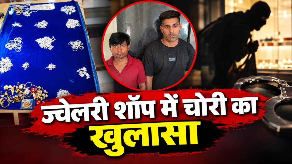 बर्फ फैक्ट्री नहीं चली तो बना चोर, दो साथियों के साथ मिलकर ज्वेलरी शॉप में किया हाथ साफ, पुलिस ने किया मामले का खुलासा