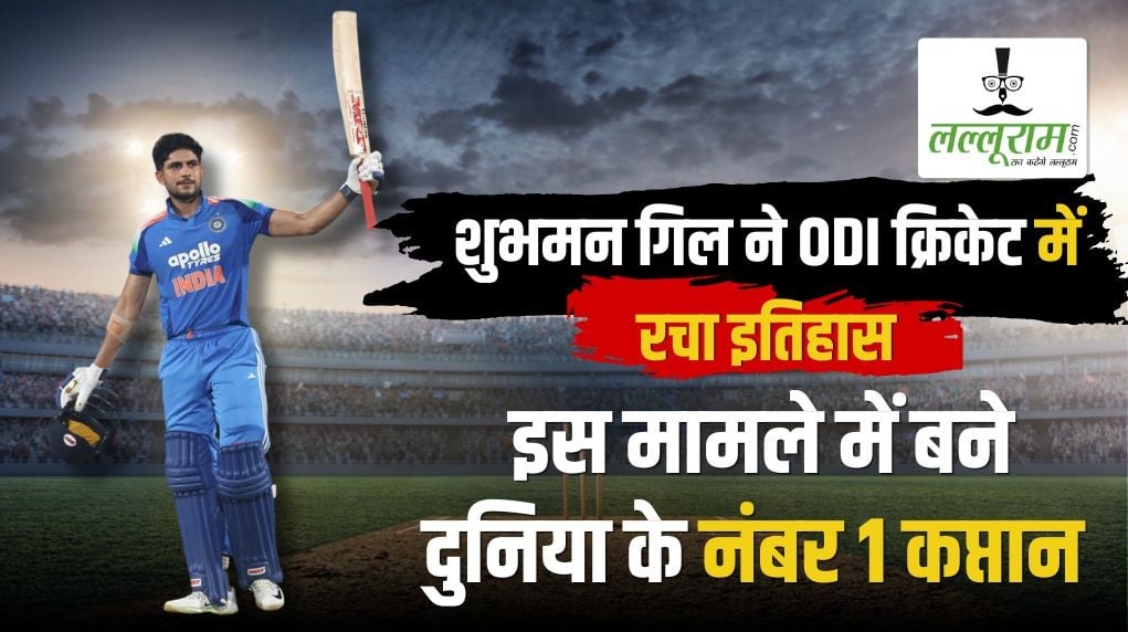 शुभमन गिल ने ODI क्रिकेट में रचा इतिहास: विराट कोहली और बाबर आजम समेत कई दिग्गजों को पछाड़ा, इस मामले में बने दुनिया के नंबर 1 कप्तान