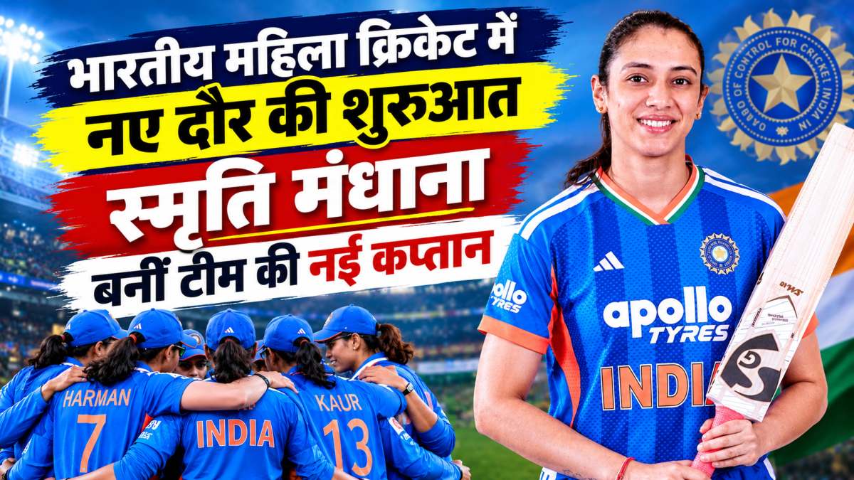 भारतीय महिला क्रिकेट में नए दौर की शुरुआत, स्मृति मंधाना बनीं टीम की नई कप्तान, हरमनप्रीत कौर की जगह संभालेंगी कमान