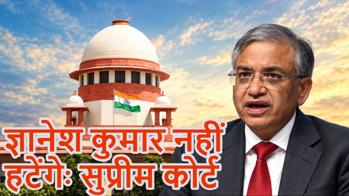 ज्ञानेश कुमार नहीं हटेंगेः सुप्रीम कोर्ट ने सीईसी को हटाने और SIR रद्द करने की मांग को खारिज किया, चुनाव आयोग को नोटिस जारी किया