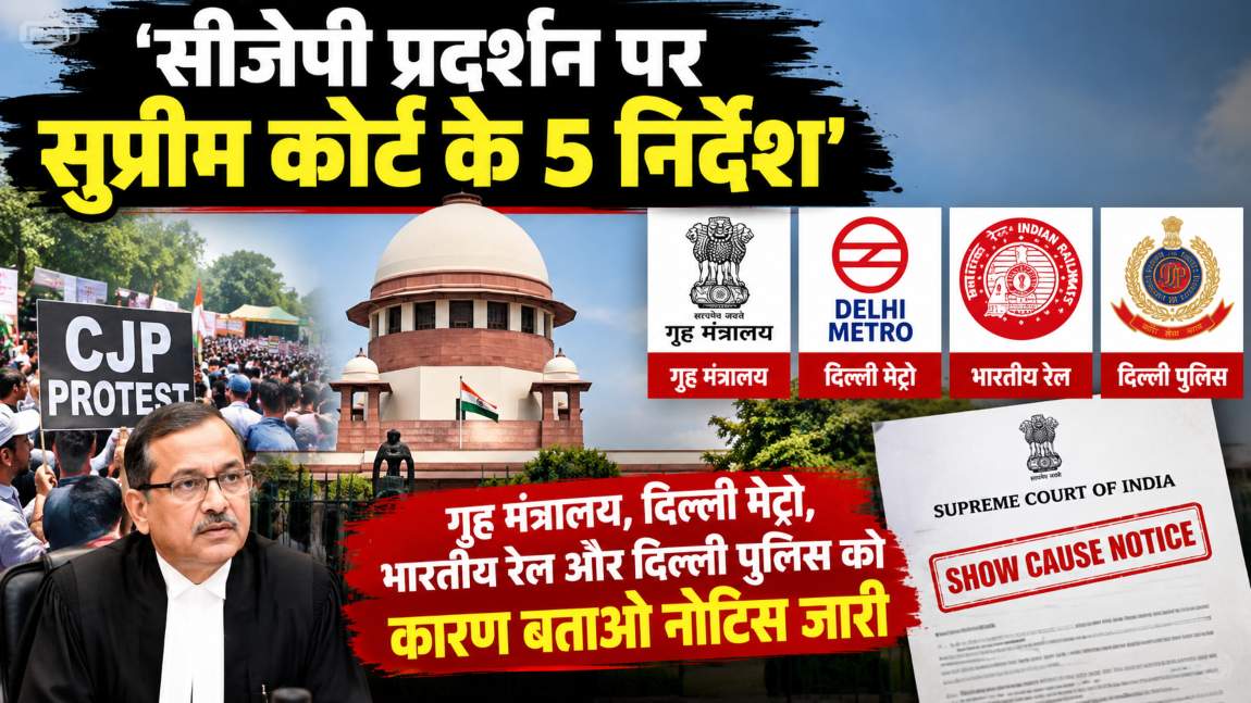 सीजेपी प्रदर्शन पर सुप्रीम कोर्ट के 5 निर्देश: गृह मंत्रालय, Delhi Metro, Indian Railway और दिल्ली पुलिस को कारण बताओ नोटिस जारी किया