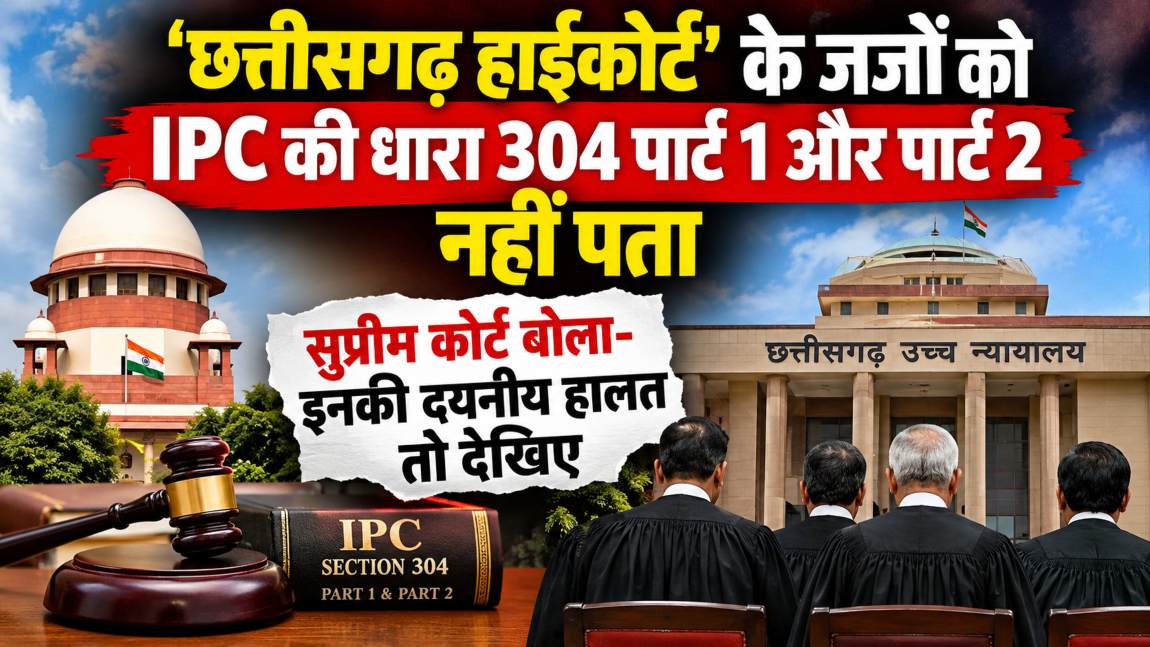 ‘छत्तीसगढ़ हाईकोर्ट’ की दयनीय हालत तो देखिए… जजों को IPC की धारा 304 पार्ट 1 और पार्ट 2 नहीं पता, सुप्रीम कोर्ट ने सख्त टिप्पणी की
