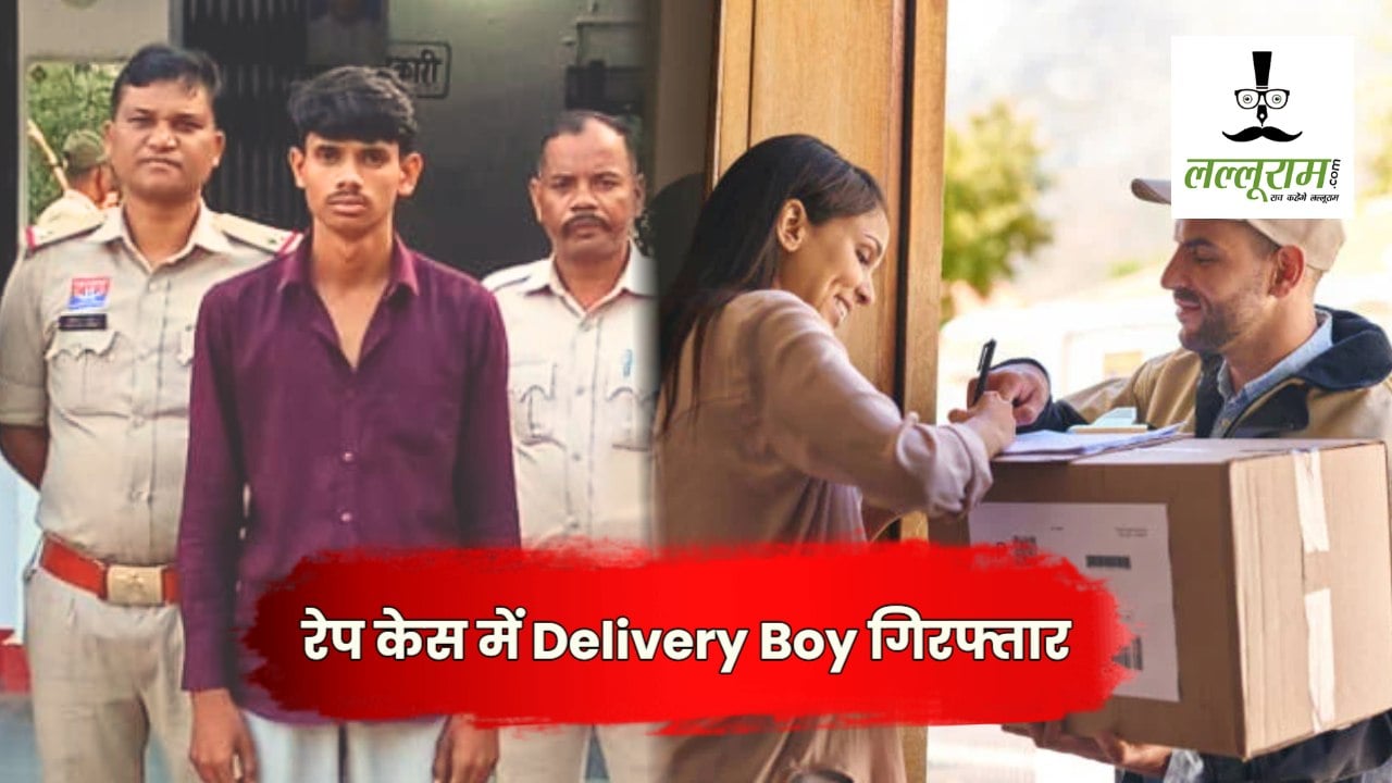 CG Crime News : ऑनलाइन ऐप से मंगाया सामान, Delivery Boy से हो गया प्यार… लेकिन सब कुछ निकला ढोंग