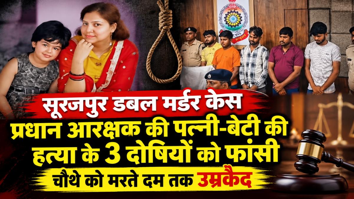 सूरजपुर डबल मर्डर केस: प्रधान आरक्षक की पत्नी-बेटी की हत्या के 3 दोषियों को फांसी, चौथे को मरते दम तक उम्रकैद