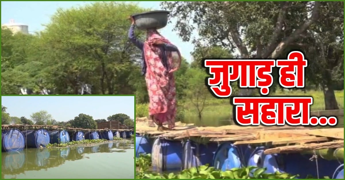 ना सड़क, ना पक्का पुल… ड्रमों के सहारे खतरे में जिंदगी! कब तक जुगाड़ के पुल के भरोसे रहेंगे इस गांव के लोग?