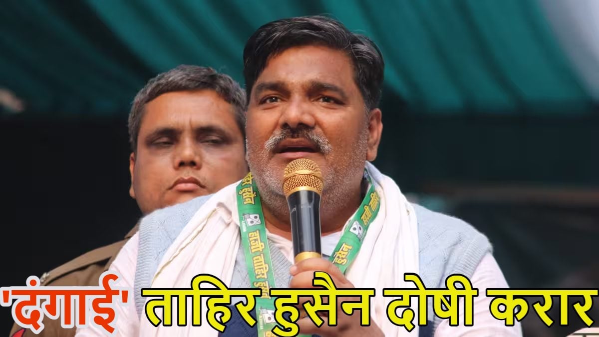 दिल्ली दंगा में ताहिर हुसैन दोषी करार: 16 नवंबर को सजा पर सुनवाई, 12 अन्य आरोपी बरी