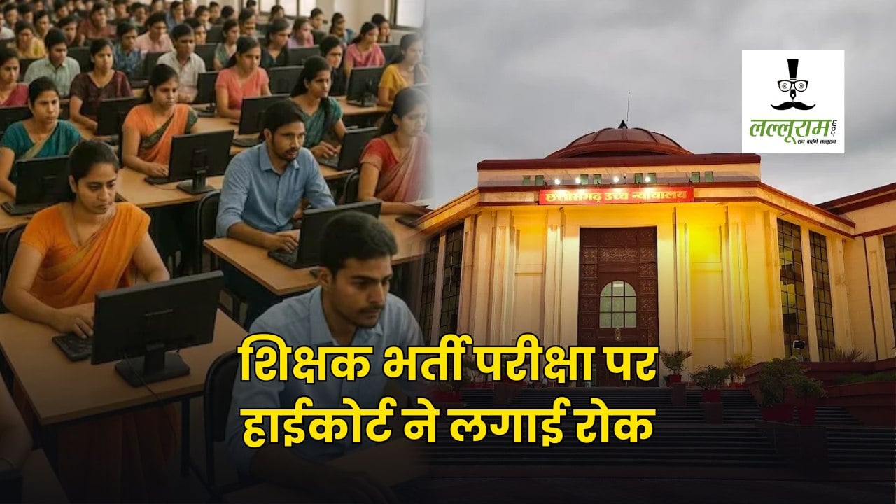 बड़ी खबर : शिक्षक भर्ती परीक्षा पर हाईकोर्ट ने लगाई रोक, जानिए क्यों?