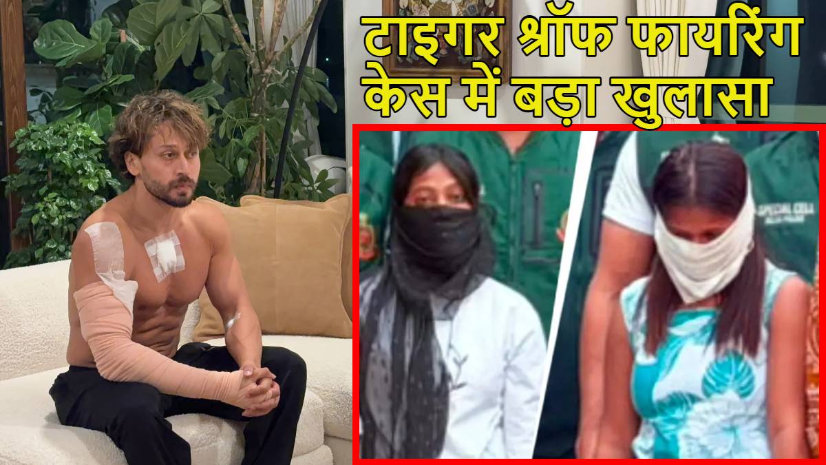 टाइगर श्रॉफ फायरिंग केस में बड़ा खुलासाः राधा और बबिता की हुई एंट्री, दिल्ली से 4 और आरोपी गिरफ्तार, 12 हजार में मुंबई पहुंचाई थी पिस्टल