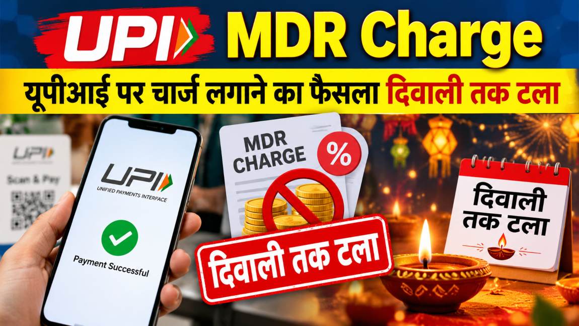 UPI MDR Charge: यूपीआई पर चार्ज लगाने का फैसला दिवाली तक टला, फेस्टिव सीजन को देखते हुए मोदी सरकार का बड़ा फैसला
