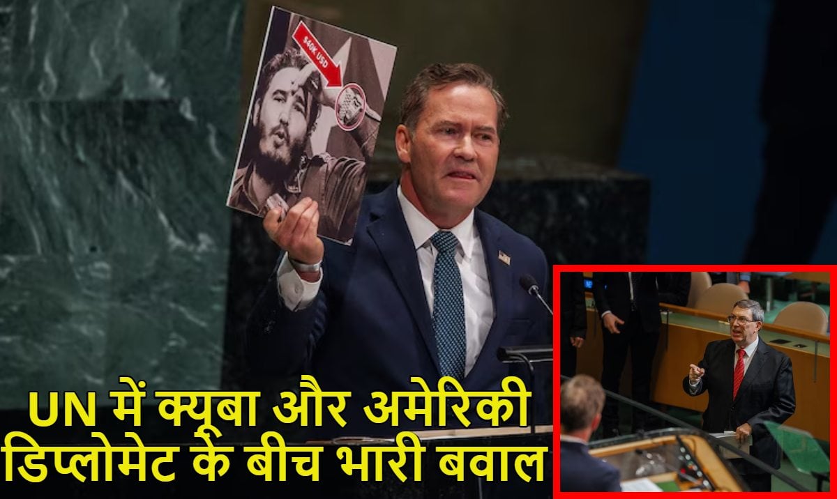 क्यूबा ने अमेरिका को उसी के घर में धमकायाः UN की भरी महफिल में दोनों देशों के राजनयिकों में भारी बवाल के बाद रोकनी पड़ी कार्यवाही, देखें वीडियो