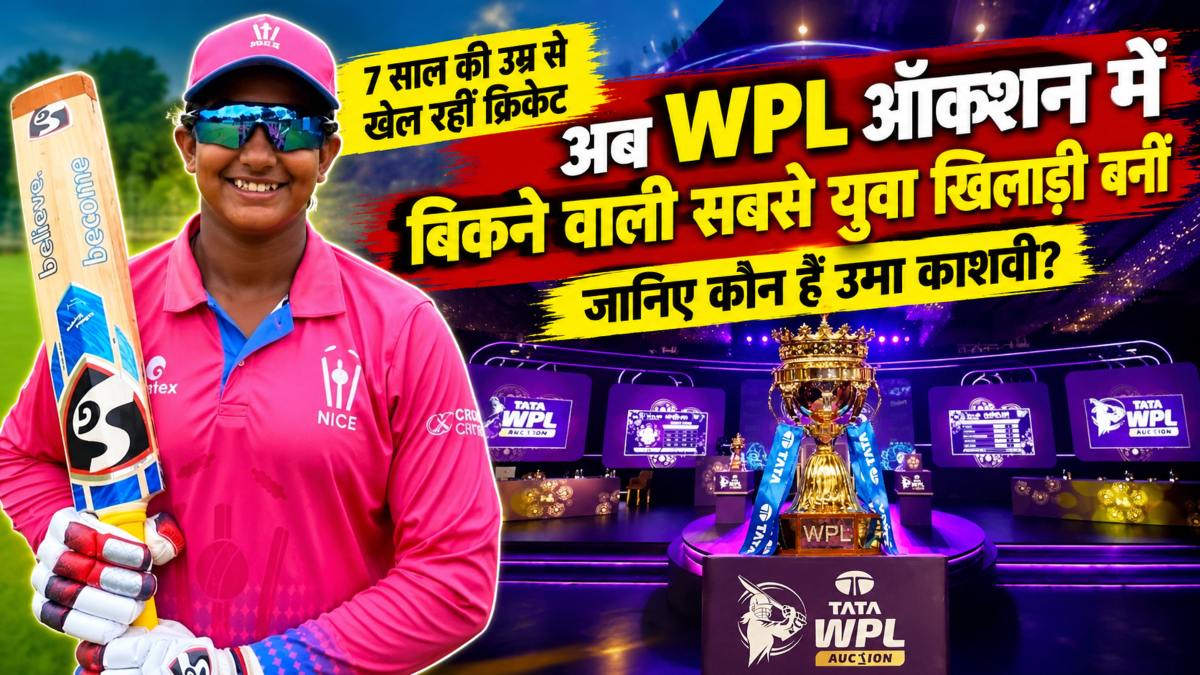 7 साल की उम्र से खेल रहीं क्रिकेट, अब WPL ऑक्शन में बिकने वाली सबसे युवा खिलाड़ी बनीं, जानिए कौन हैं उमा काशवी?