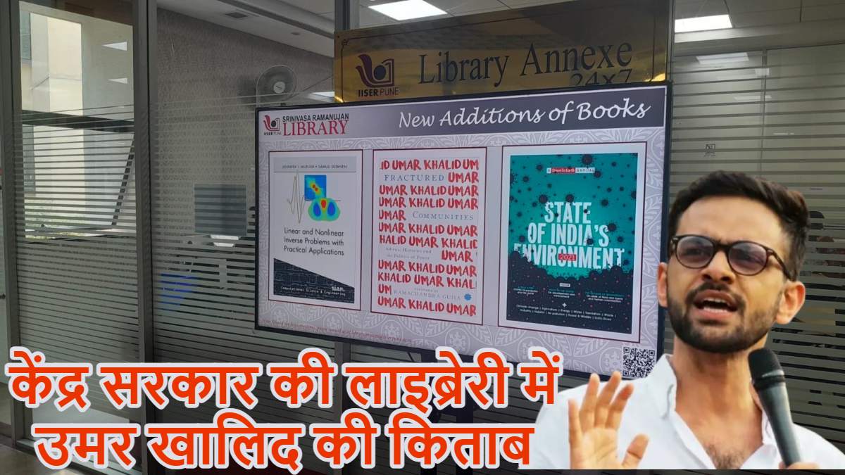केंद्र सरकार की लाइब्रेरी में उमर खालिद की किताब: विवाद होने के बाद उठाया गया यह कदम
