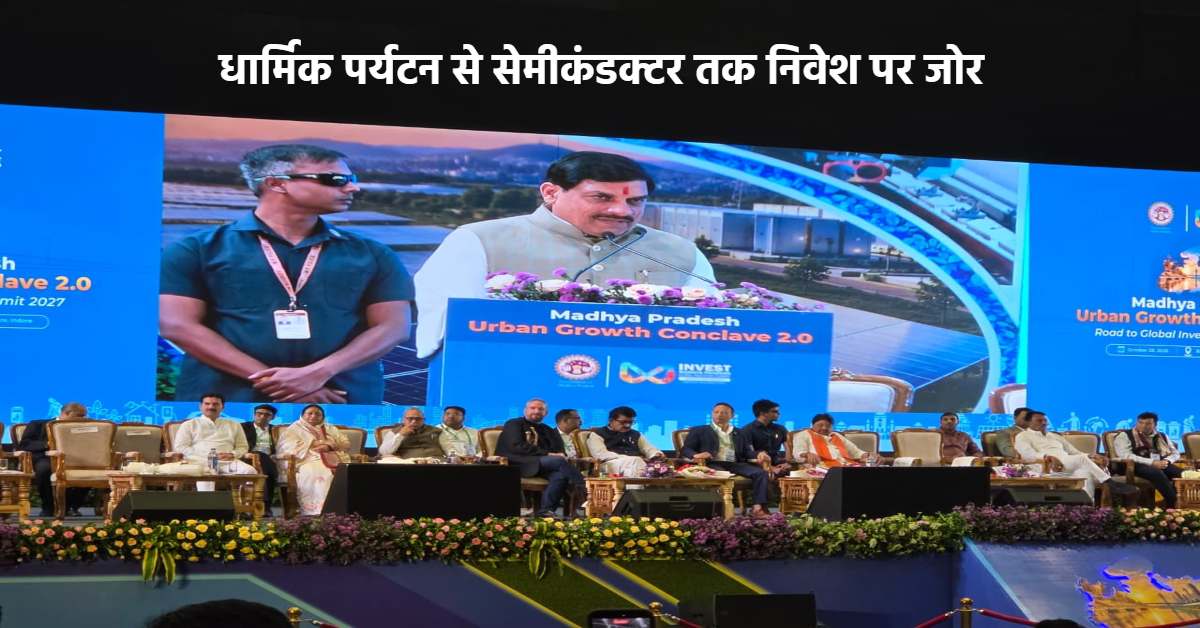 इंदौर फ्यूचर सिटी से 20 लाख रोजगार का लक्ष्य, 12 से 15 नई टाउनशिप भी बनेंगी! CM मोहन ने अर्बन ग्रोथ कॉन्क्लेव 2.0 में बताया MP का विजन-2047