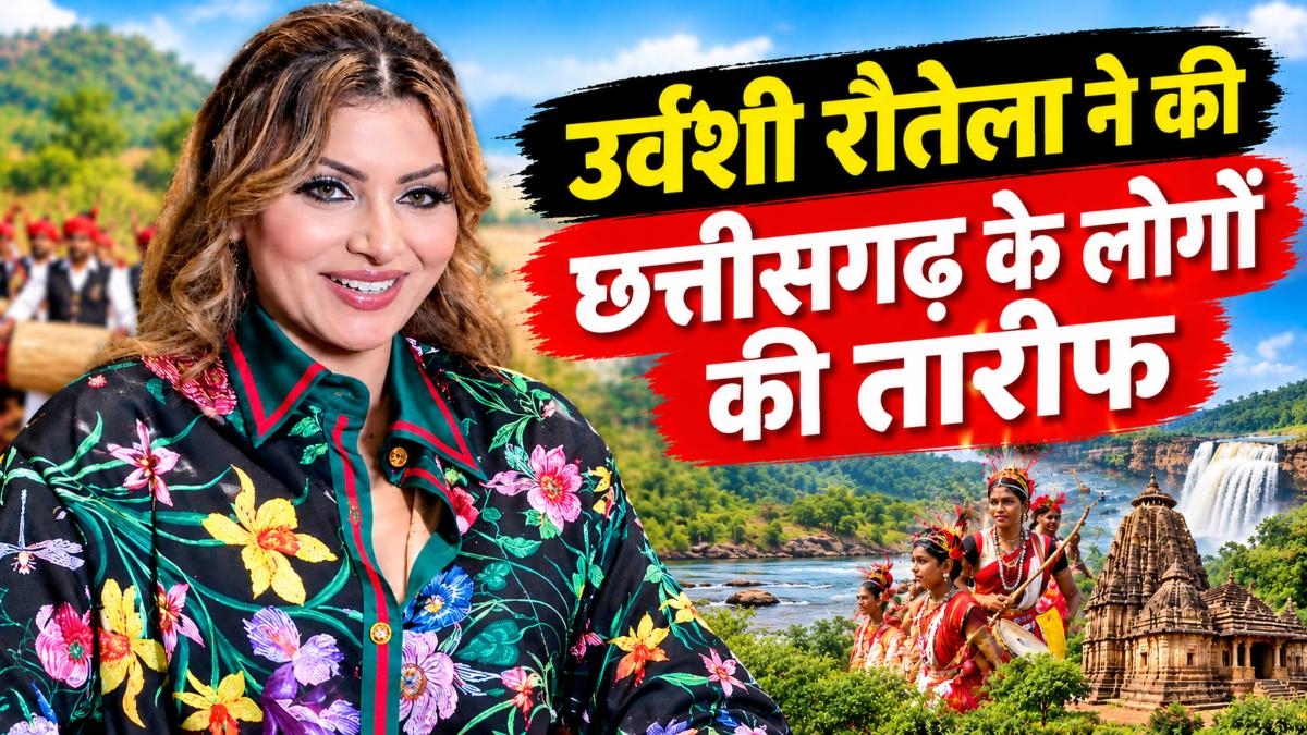 बॉलीवुड एक्ट्रेस Urvashi Rautela ने की छत्तीसगढ़ियों की तारीफ, अपकिंग प्रोजेक्ट्स को लेकर किया खुलासा
