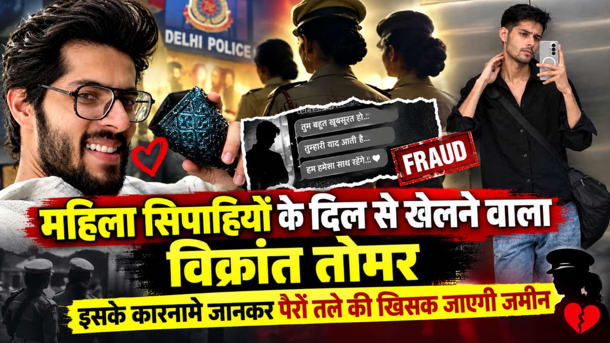 महिला सिपाहियों के दिल से खेलने वाला विक्रांत तोमरः सिर्फ दिल्ली पुलिस की महिला कॉन्स्टेबलों को बनाता था शिकार, जानें इसके काले कारनामे