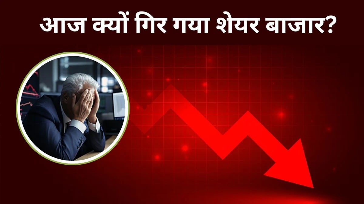 Share Market Crash: बाजार गिरने की 3 वजहें, बैंकिंग नतीजे और ग्लोबल टेंशन; तीसरी वजह जानकर चौंक जाएंगे आप?