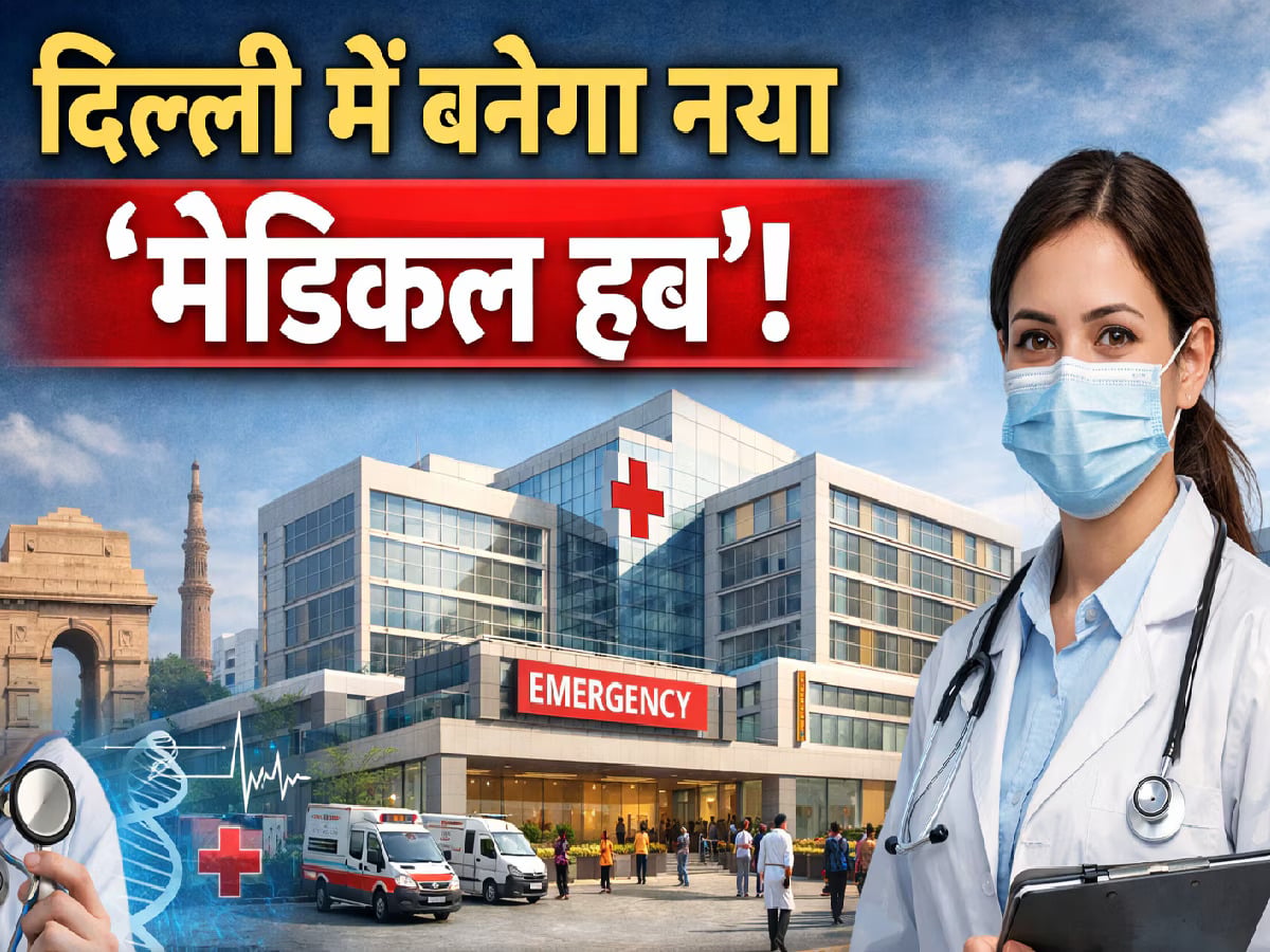 दिल्ली में AIIMS की तर्ज पर बनेगा सुपर स्पेशियलिटी अस्पताल, 4 सरकारी संस्थानों के विलय की तैयारी