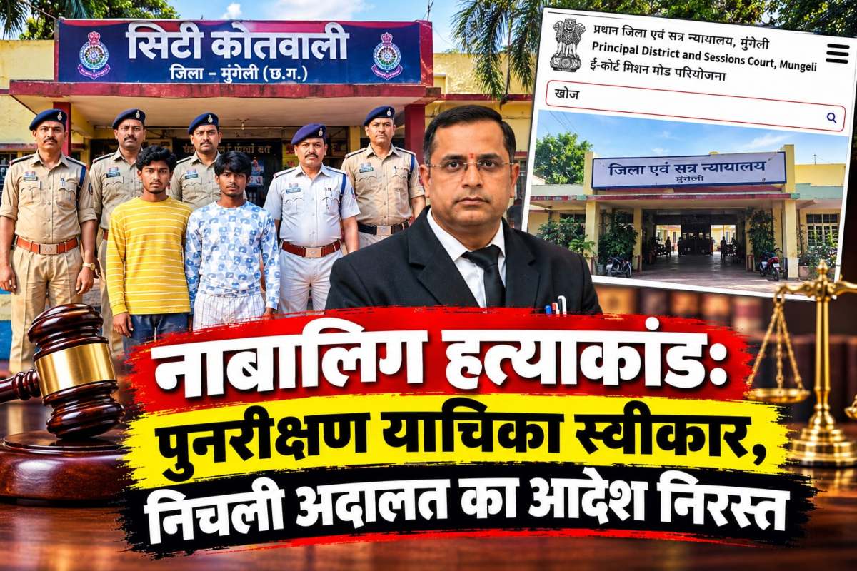 नाबालिग हत्याकांड में बड़ा अपडेट: सत्र न्यायालय ने CJM का रिमांड आदेश किया निरस्त, दोनों आरोपियों को पेश होने का निर्देश