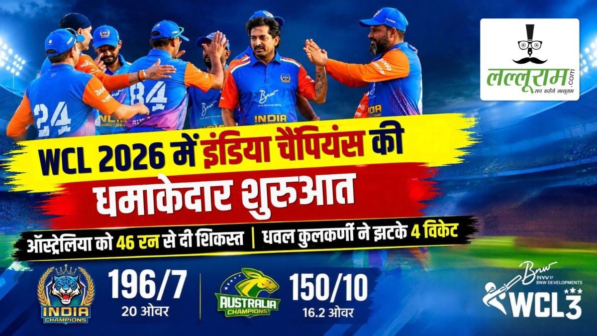 WCL 2026 में इंडिया चैंपियंस की धमाकेदार शुरुआत, ऑस्ट्रेलिया को 46 रन से दी शिकस्त, धवल कुलकर्णी ने झटके 4 विकेट