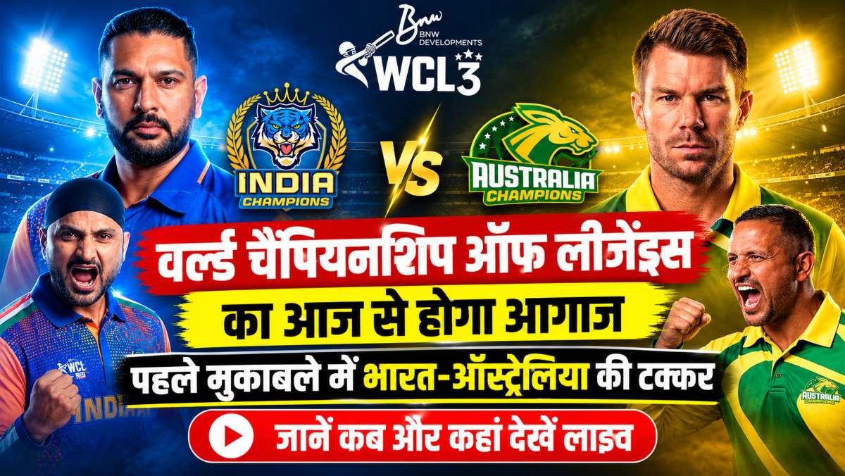 वर्ल्ड चैंपियनशिप ऑफ लीजेंड्स का आज से होगा आगाज, पहले मुकाबले में भारत-ऑस्ट्रेलिया की टक्कर, जानें कब और कहां देखें लाइव