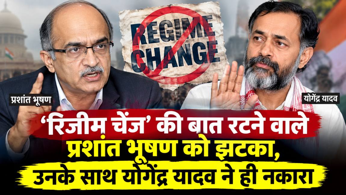 प्रशांत भूषण की ‘रिजीम चेंज’ वाली बात को उनके साथ योगेंद्र यादव ने ही नकारा, कहा- जनता नहीं चाहती, सड़क पर चलने वाले की राय हम से अलग