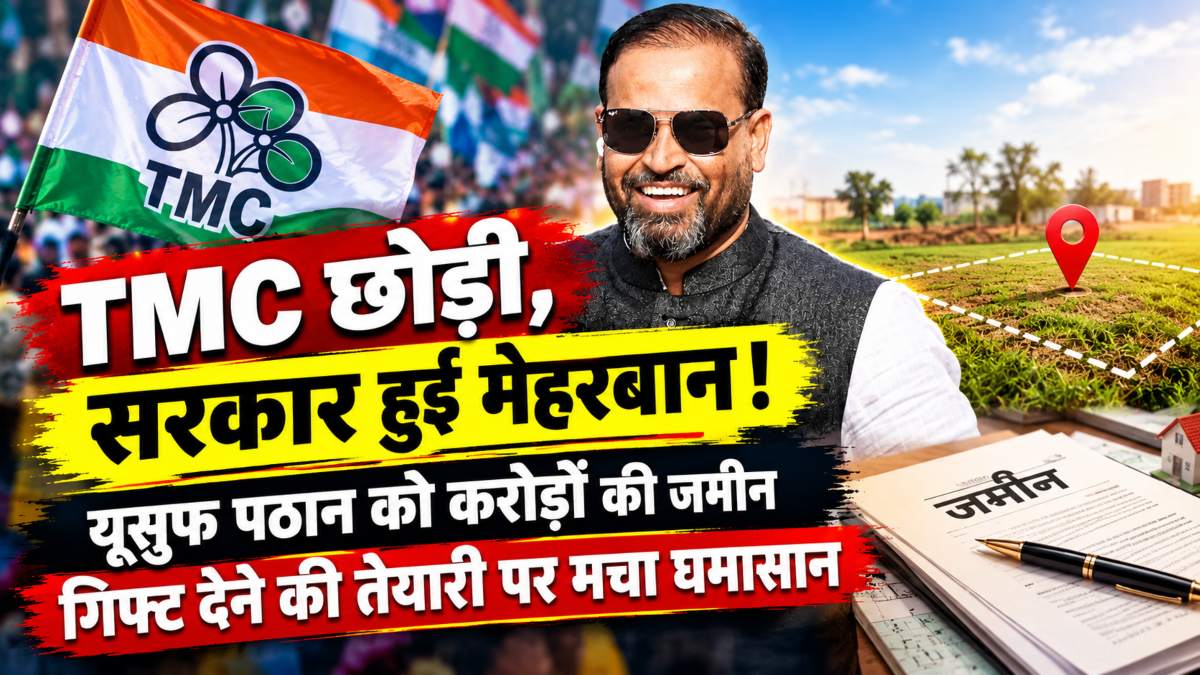 TMC छोड़ी, सरकार हुई मेहरबान! यूसुफ पठान को करोड़ों की जमीन गिफ्ट देने की तैयारी पर मचा घमासान