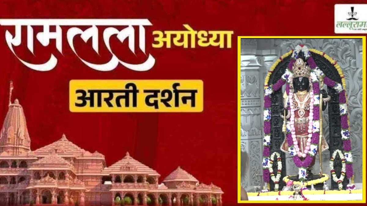 Ayodhya Ramlala Aarti Live Darshan 20 October: श्री रामलला सरकार का दिव्य श्रृंगार, यहां कीजिए अलौकिक दर्शन