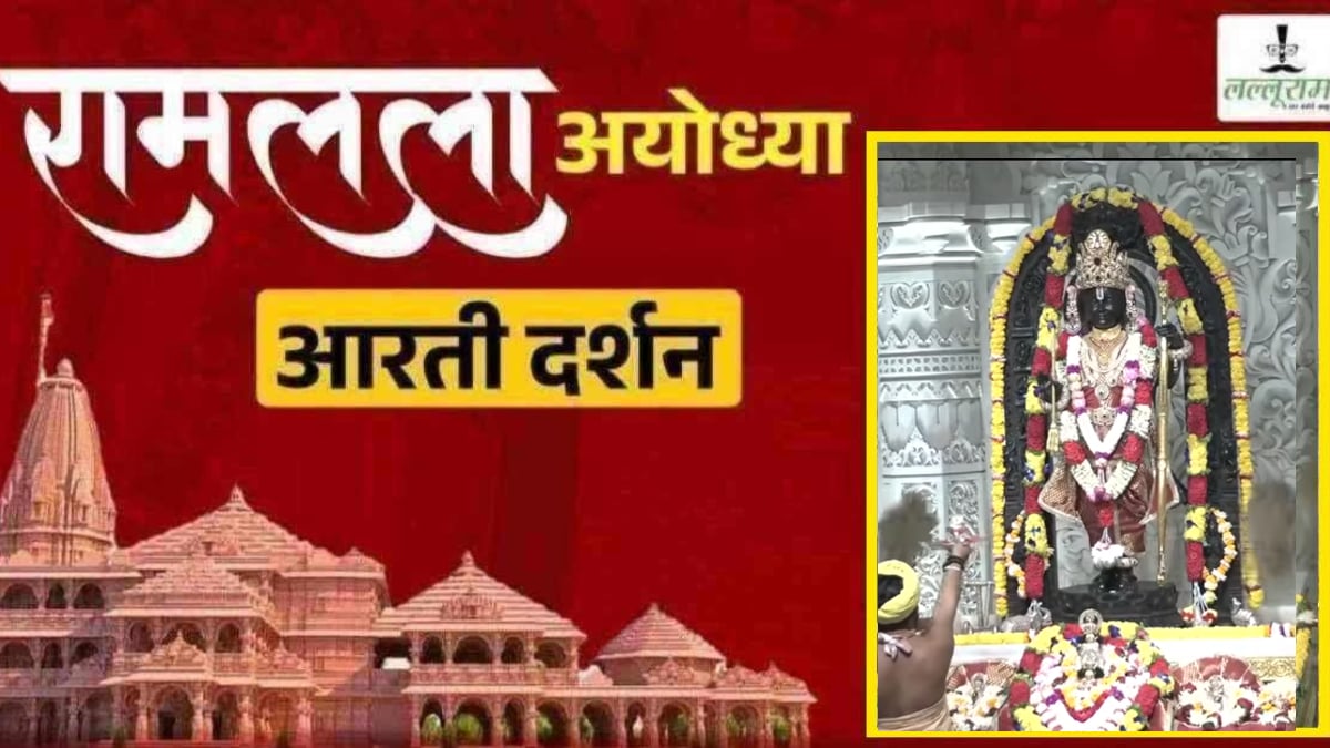 Ayodhya Ramlala Aarti Live Darshan 6 October: श्री रामलला सरकार का दिव्य श्रृंगार, यहां कीजिए अलौकिक दर्शन