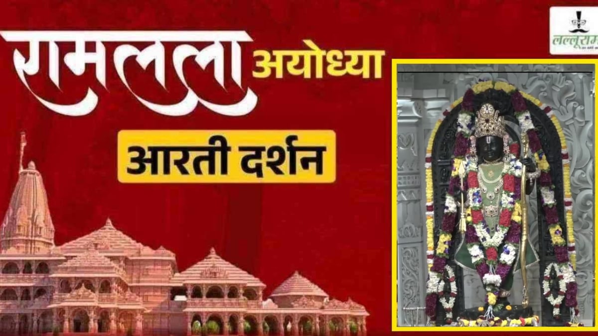 Ayodhya Ramlala Aarti Live Darshan 7 October: श्री रामलला सरकार का दिव्य श्रृंगार, यहां कीजिए अलौकिक दर्शन