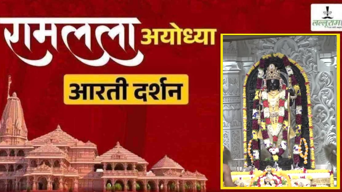 Ayodhya Ramlala Aarti Live Darshan 8 October: श्री रामलला सरकार का दिव्य श्रृंगार, यहां कीजिए अलौकिक दर्शन