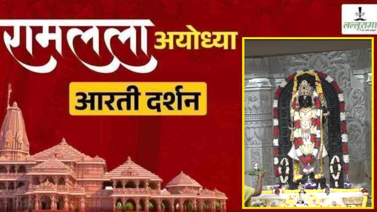 Ayodhya Ramlala Aarti Live Darshan 12 October: श्री रामलला सरकार का दिव्य श्रृंगार, यहां कीजिए अलौकिक दर्शन