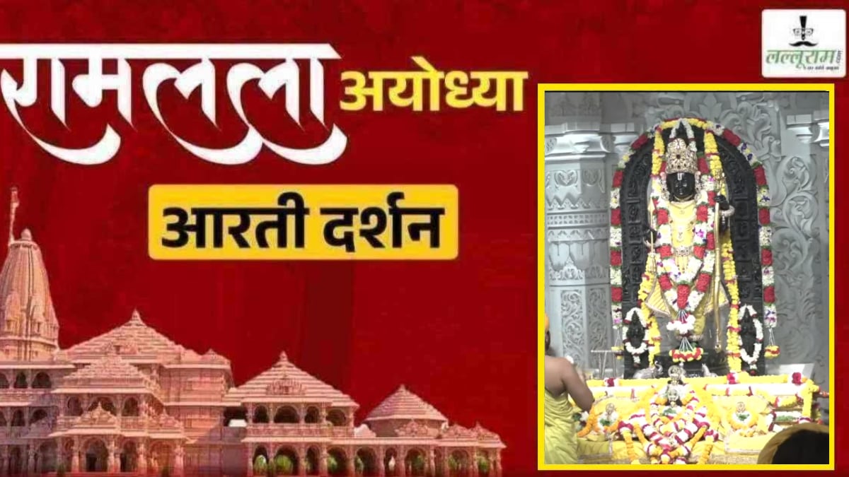 Ayodhya Ramlala Aarti Live Darshan 15 October: श्री रामलला सरकार का दिव्य श्रृंगार, यहां कीजिए अलौकिक दर्शन