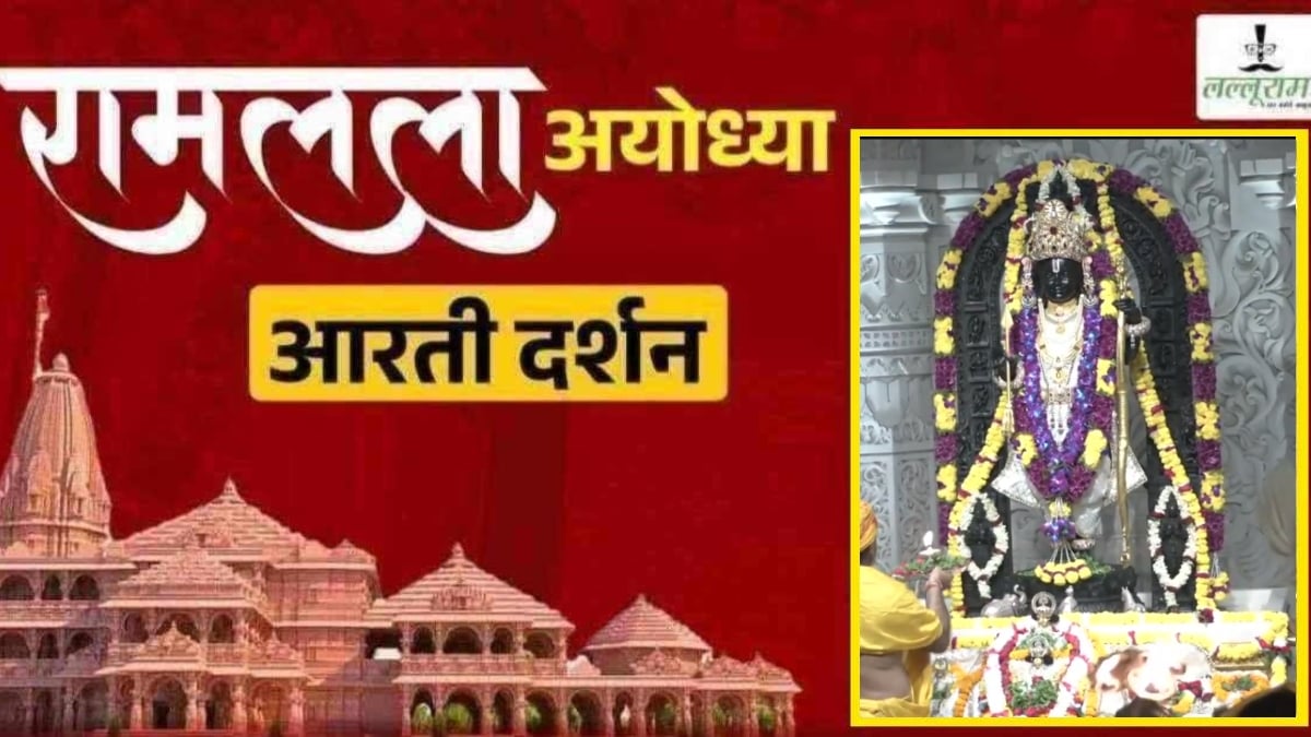 Ayodhya Ramlala Aarti Live Darshan 19 October: श्री रामलला सरकार का दिव्य श्रृंगार, यहां कीजिए अलौकिक दर्शन