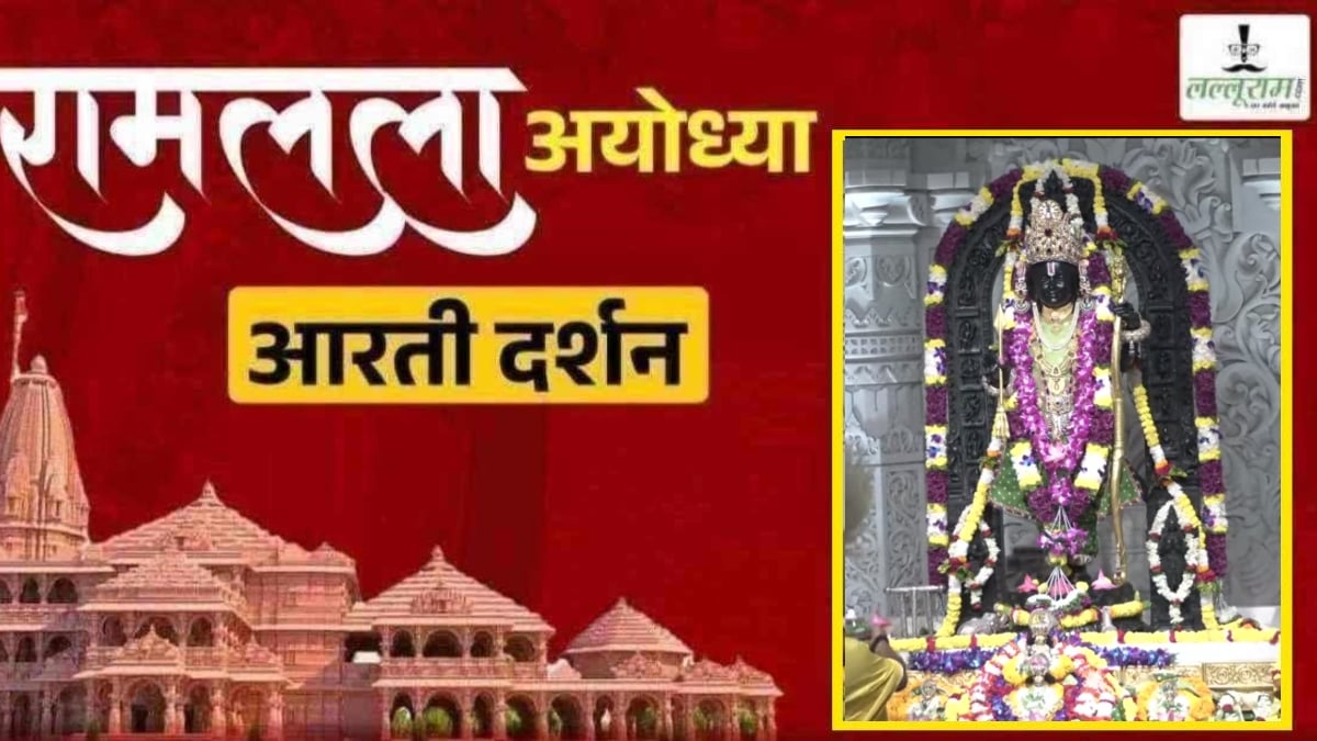 Ayodhya Ramlala Aarti Live Darshan 21 October: श्री रामलला सरकार का दिव्य श्रृंगार, यहां कीजिए अलौकिक दर्शन