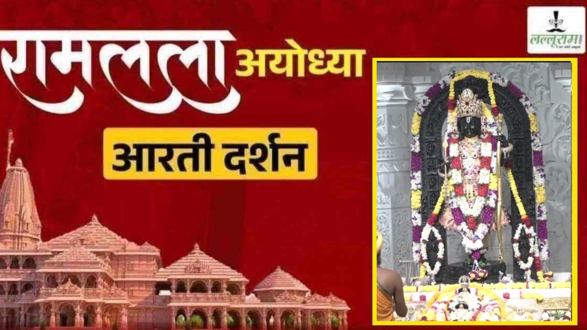 Ayodhya Ramlala Aarti Live Darshan 23 October: श्री रामलला सरकार का दिव्य श्रृंगार, यहां कीजिए अलौकिक दर्शन