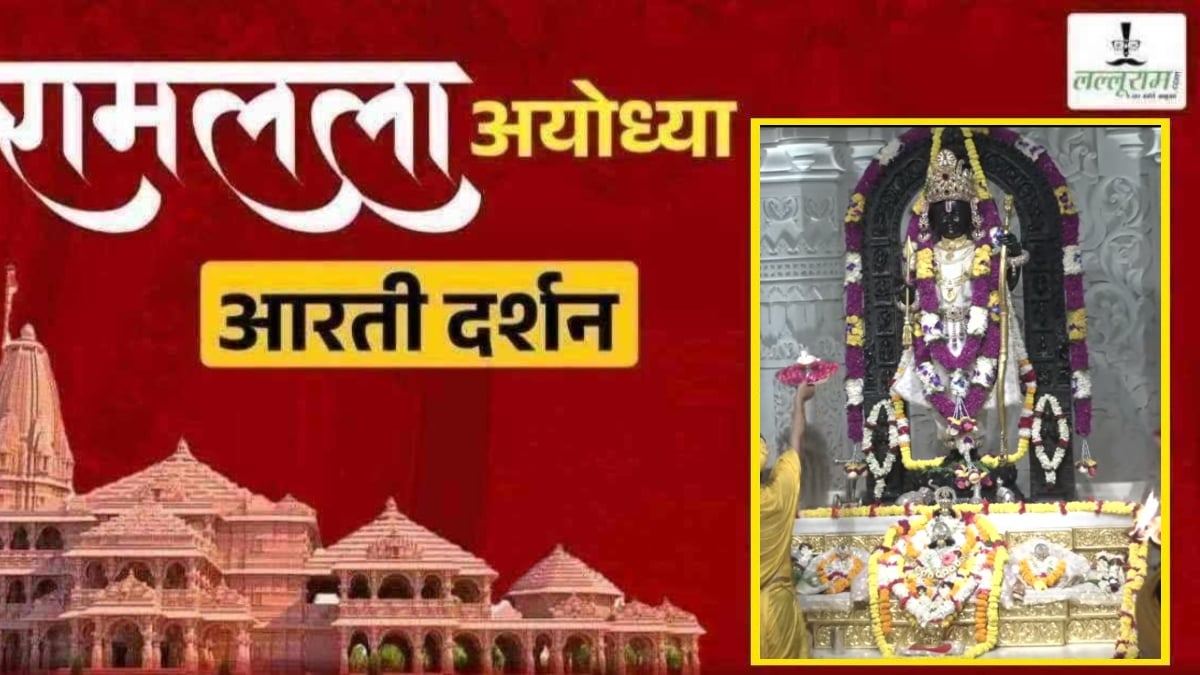 Ayodhya Ramlala Aarti Live Darshan 26 October: श्री रामलला सरकार का दिव्य श्रृंगार, यहां कीजिए अलौकिक दर्शन