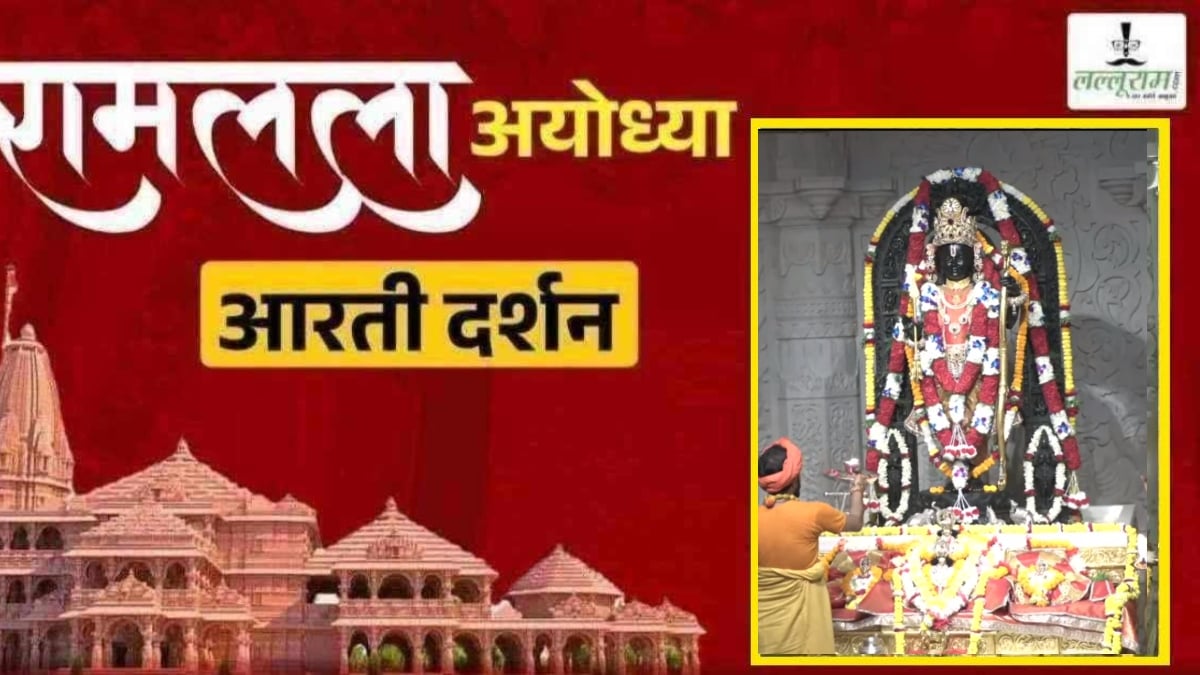 Ayodhya Ramlala Aarti Live Darshan 27 October: श्री रामलला सरकार का दिव्य श्रृंगार, यहां कीजिए अलौकिक दर्शन