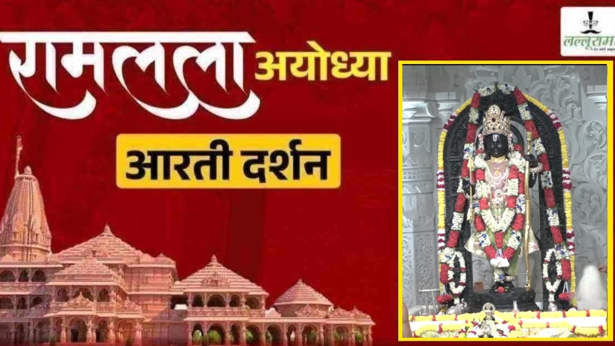 Ayodhya Ramlala Aarti Live Darshan 28 October: श्री रामलला सरकार का दिव्य श्रृंगार, यहां कीजिए अलौकिक दर्शन