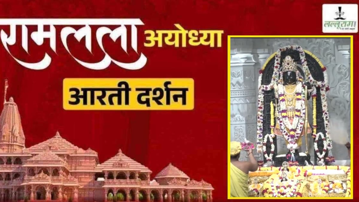 Ayodhya Ramlala Aarti Live Darshan 29 October: श्री रामलला सरकार का दिव्य श्रृंगार, यहां कीजिए अलौकिक दर्शन