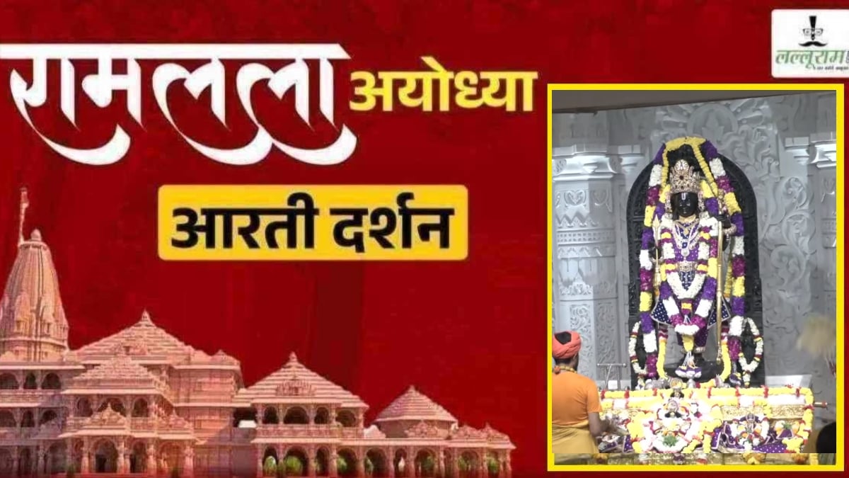 Ayodhya Ramlala Aarti Live Darshan 31 October: श्री रामलला सरकार का दिव्य श्रृंगार, यहां कीजिए अलौकिक दर्शन