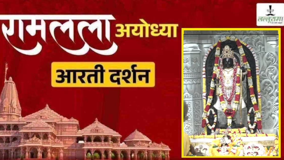 Ayodhya Ramlala Aarti Live Darshan 5 October: श्री रामलला सरकार का दिव्य श्रृंगार, यहां कीजिए अलौकिक दर्शन
