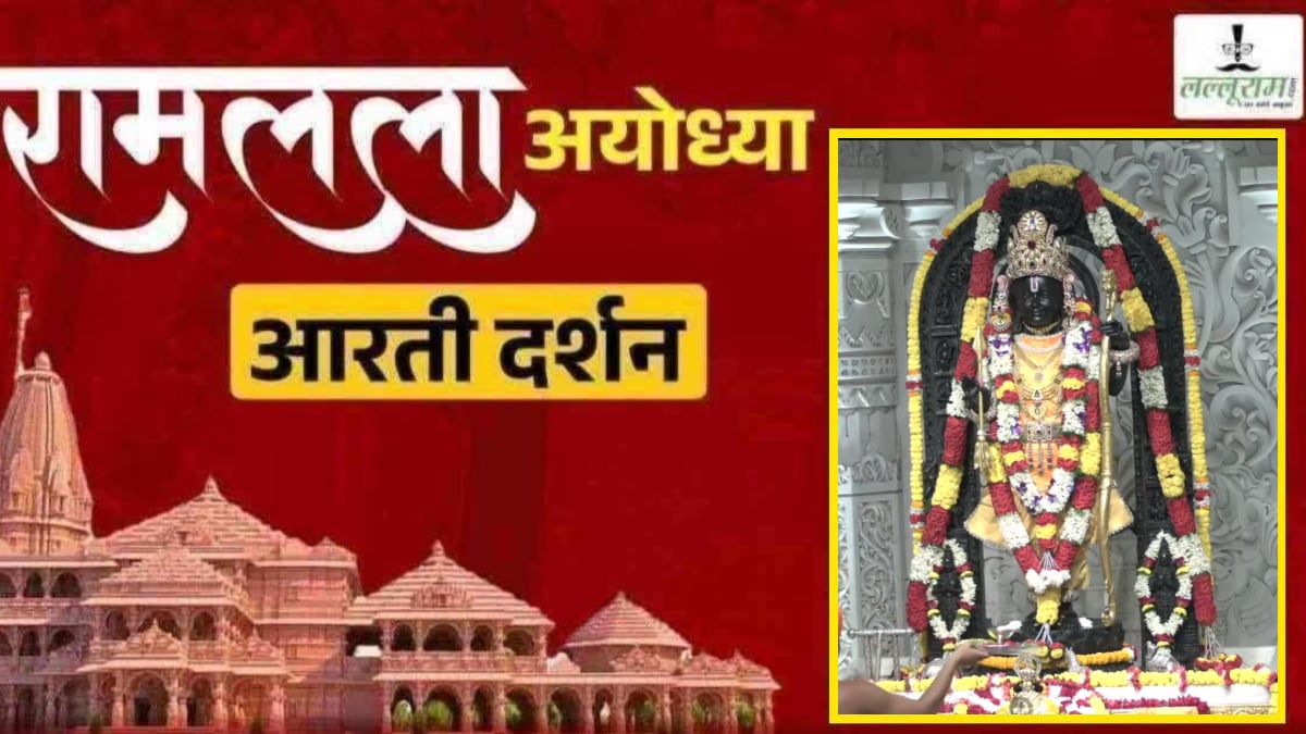 Ayodhya Ramlala Aarti Live Darshan 1 October: श्री रामलला सरकार का दिव्य श्रृंगार, यहां कीजिए अलौकिक दर्शन