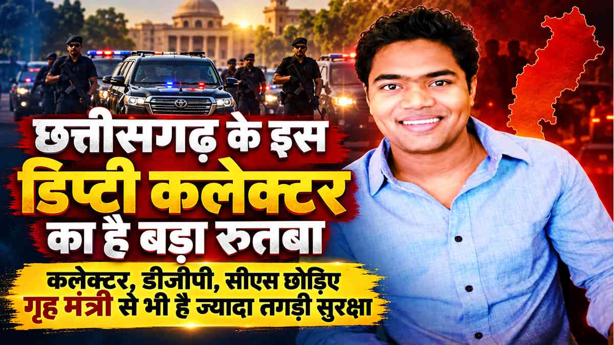 छत्तीसगढ़ के इस डिप्टी कलेक्टर का है बड़ा रुतबा, कलेक्टर, डीजीपी, सीएस छोड़िए गृह मंत्री से भी है ज्यादा तगड़ी सुरक्षा