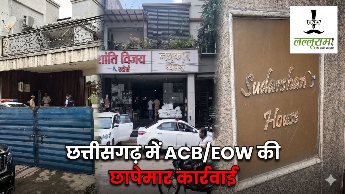 बड़ी खबर : छत्तीसगढ़ में ACB/EOW की छापेमार कार्रवाई, कोयला, सराफा, रियल स्टेट से जुड़े कारोबारियों के ठिकानों पर पहुंची अधिकारियों की टीम